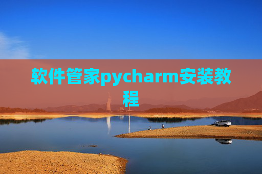 软件管家pycharm安装教程 软件管家pycharm安装教程