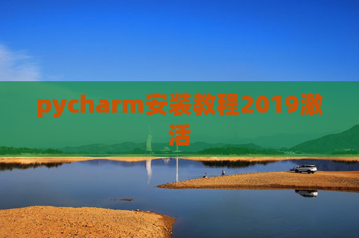 pycharm安装教程2019激活